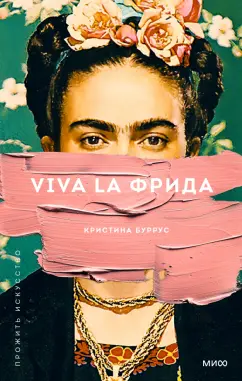 Кристина Буррус: Viva la Фрида