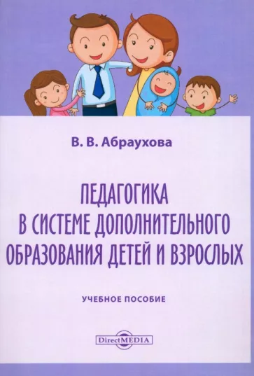 Валентина Абраухова: Педагогика в системе дополнительного образования детей и взрослых. Учебное пособие