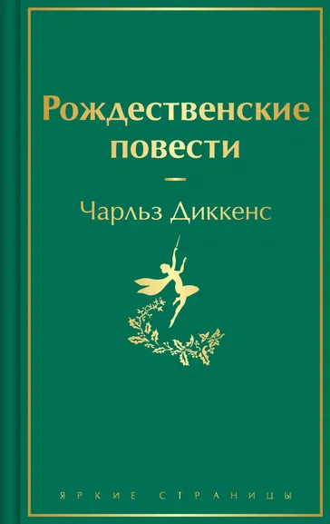 Диккенс Чарльз: Рождественские повести