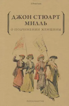 Джон Милль: О подчинении женщины