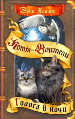 Эрин Хантер: Голоса в ночи