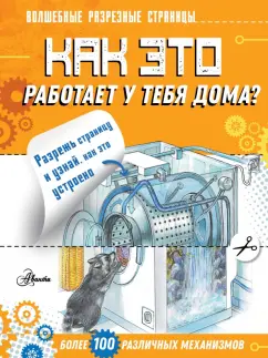 Александр Чукавин: Как это работает у тебя дома?