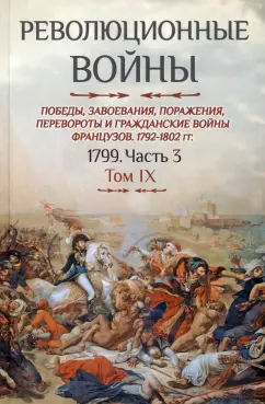 Бовэ де Прео Шарль-Теодор: Революционные войны. Победы, завоевания, поражения. Том IX. 1799. Часть 3
