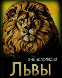 Владислав Щербак: Хочу знать. Львы