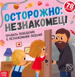 Ю. Соколова: Книга с наклейками. Осторожно:  незнакомец! Правила поведения с незнакомыми людьми