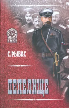 Святослав Рыбас: Пепелище
