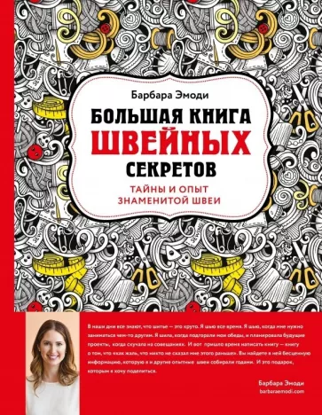 Барбара Эмоди: Большая книга швейных секретов. Тайны и опыт знаменитой швеи