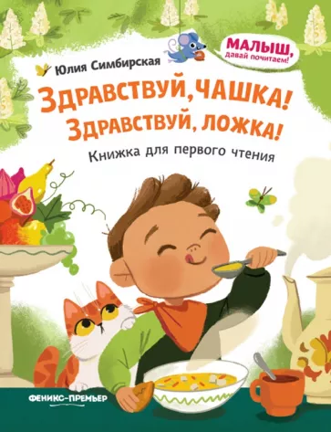 Юлия Симбирская: Здравствуй, чашка! Здравствуй, ложка!