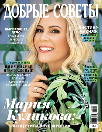 Журнал: Добрые советы