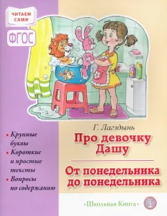 Гайда Лагздынь: Про девочку Дашу. От понедельника до понедельника. Сборник рассказов для детей