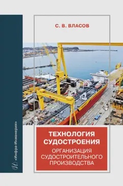 Сергей Власов: Технология судостроения. Организация судостроительного производства. Учебное пособие
