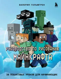 RiAlbini: Руководство по рисованию Майнкрафта. 38 пошаговых уроков для начинающих