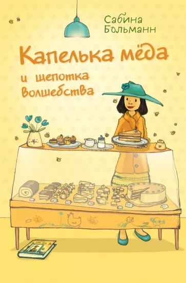 Сабина Больманн: Капелька мёда и щепотка волшебства