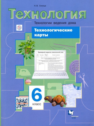 Наталья Синица: Технологии ведения дома. 6 класс. Технологические карты к урокам технологии. Методическое пособие