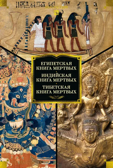 Корсаков К., Тюлина Е. - пер.: Египетская книга мертвых. Индийская книга мертвых. Тибетская книга мертвых.