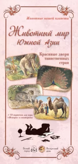 Л. Жукова: Животный мир Южной Азии. Красивые звери
