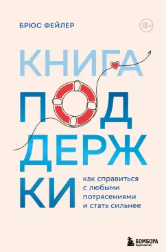 Брюс Фейлер: Книга поддержки. Как справиться с любыми потрясениями и стать сильнее