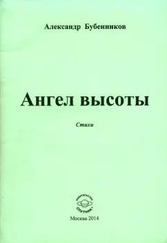 Александр Бубенников: Ангел высоты. Стихи