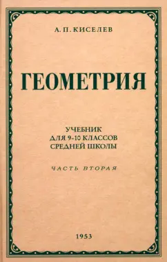 Андрей Киселев: Геометрия для 9-10 классов. Часть 2. Стереометрия. 1953 год