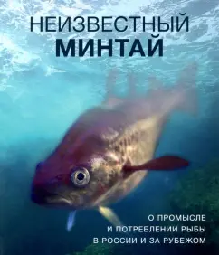 Вертянкина, Дробышева, Камилева: Неизвестный минтай. О промысле и потреблении рыбы в России и за рубежом