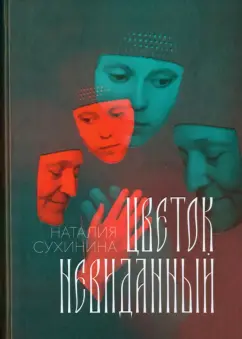 Наталия Сухинина: Цветок невиданный