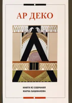 Марк Башмаков: Ар деко. Книги из собрания Марка Блашмакова. Каталог
