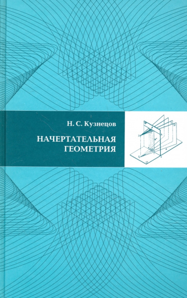 Николай Кузнецов: Начертательная геометрия