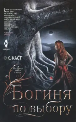 Филис Каст: Богиня по выбору