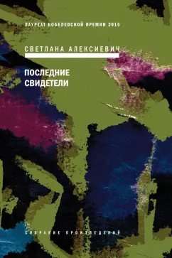 Светлана Алексиевич: Последние свидетели (с автографом автора)