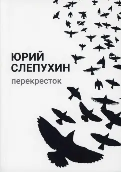 Юрий Слепухин: Перекресток