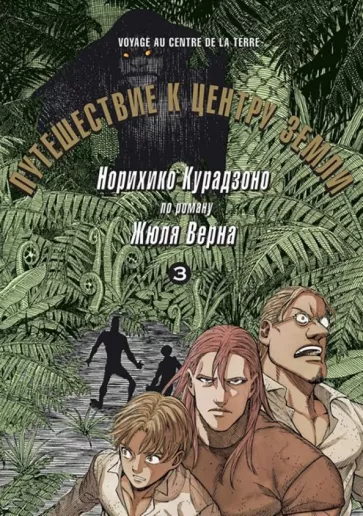 Норихико Курадзоно: Путешествие к центру земли. Том 3