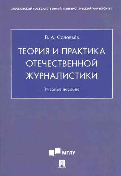Вадим Соловьев: Теория и практика отечественной журналистики. Учебное пособие