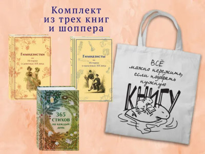 : Набор "Истории о гимназистах и гимназистках" (из 3-х книг с шоппером)