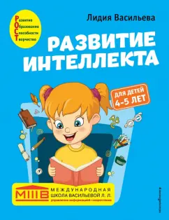 Лидия Васильева: Развитие интеллекта. Авторский курс. Для детей 4-5 лет