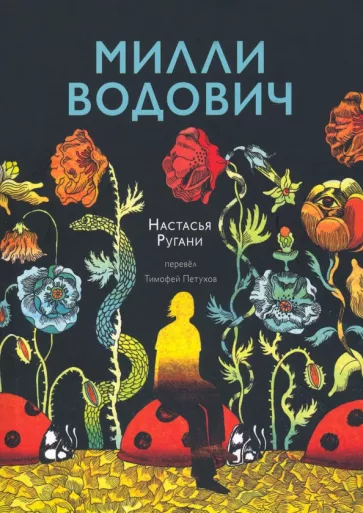 Настасья Ругани: Милли Водович (цветы)