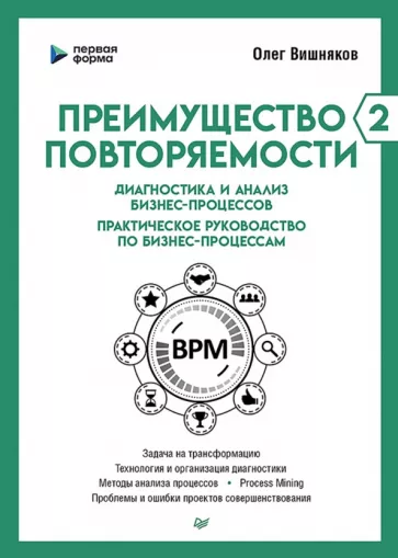 Олег Вишняков: Преимущество повторяемости 2. Диагностика и анализ бизнес-процессов. Практическое руководство