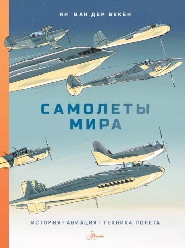 Ван дер Векен Ян: Самолеты мира. История, авиация, техника полёта