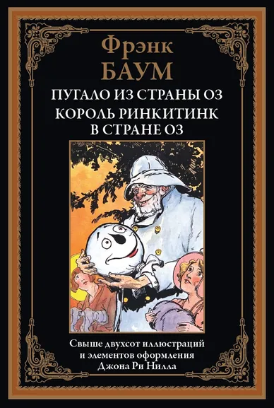 Баум Л.Ф.: Пугало из страны Оз. Король Ринкитинк в стране Оз