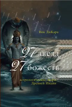 Вик ДиКара: 27 звезд, 27 божеств. Астрологические мифы Древней Индии