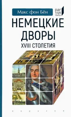 Бён Фон: Немецкие дворы XVIII столетия