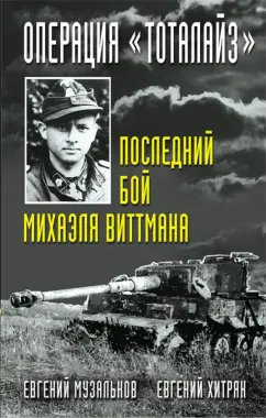 Музальков, Хитряк: Операция "Тоталайз". Последний бой Михаэля Виттмана