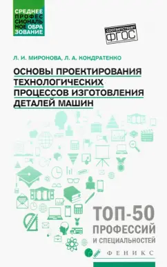 Кондратенко, Миронова: Основы проектирования технологических процессов изготовления деталей машин. Учебное пособие. ФГОС