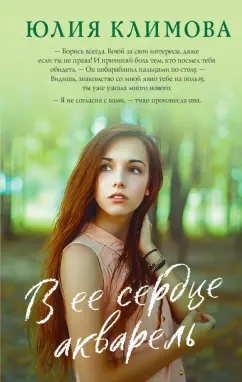 Юлия Климова: В ее сердце акварель