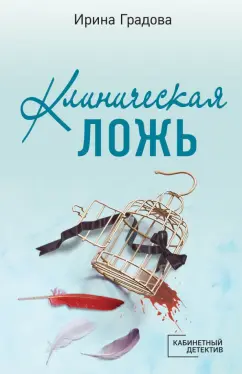 Ирина Градова: Клиническая ложь
