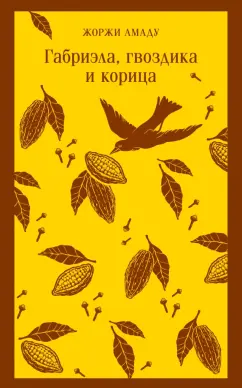 Жоржи Амаду: Габриэла, гвоздика и корица