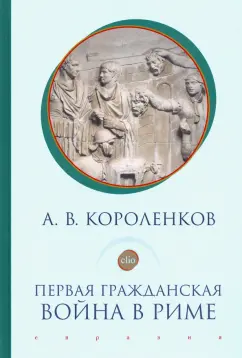 Антон Короленков: Первая гражданская война в Риме