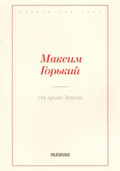 Максим Горький: На краю Земли