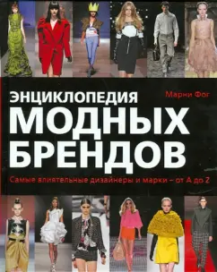 Марни Фогг: Энциклопедия модных брендов. Самые влиятельные дизайнеры и марки от A до Z.