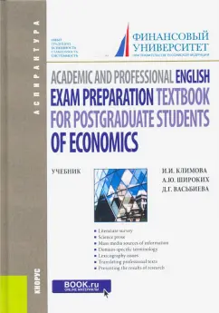 Климова, Широких, Васьбиева: Academic and Professional English. Exam Preparation Textbook for Postgraduate Students of Economics