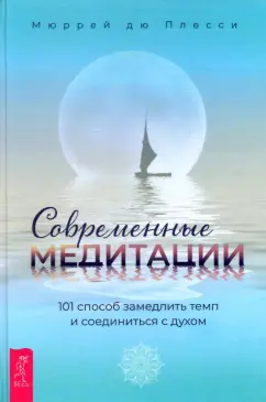 дю Плесси: Современные медитации. 101 способ замедлить темп и соединиться с духом